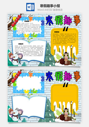 寒假趣事手抄报Word模板