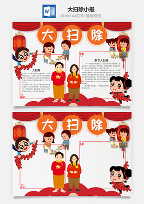 中国风大扫除小报手抄报Word模板