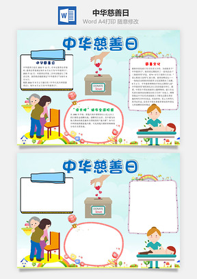 中華慈善日word小報手抄報模板