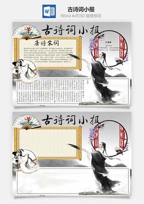 古诗词小报word小报手抄报Word模板