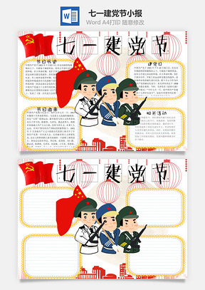 七一建党节小报word小报手抄报Word模板