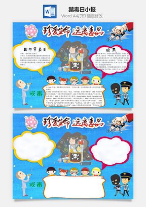 禁毒日小报word小报手抄报Word模板