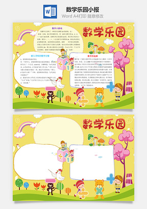 数学乐园小报Word模板