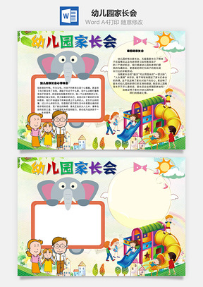 幼兒園家長(zhǎng)會(huì)教育孩子Word手抄報(bào)