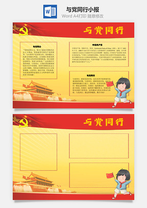 与党同行工农手抄报Word模板