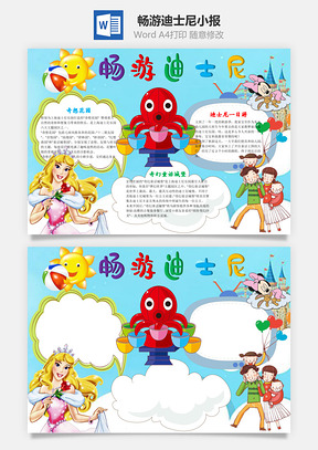 畅游迪士尼word小报手抄报Word模板