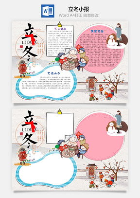 中国风立冬Word小报手抄报Word模板