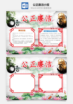 公正廉洁小报Word模板
