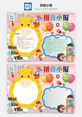 拼音小报手抄报Word模板