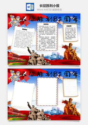 长征胜利中央手抄报Word模板