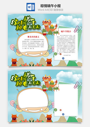 简约粽情端午节word小报手抄报Word模板