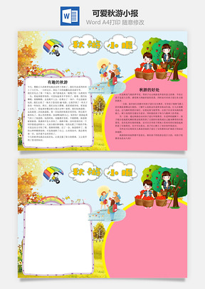 可爱秋游小报word小报手抄报Word模板