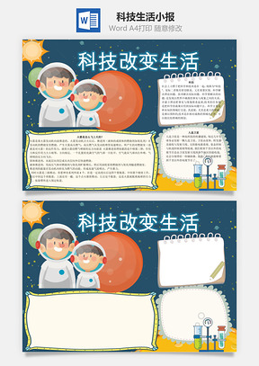 科技改变生活word小报手抄报Word模板