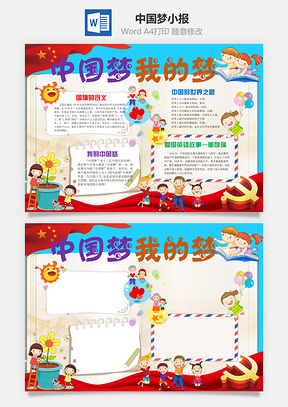 中国梦小报Word模板