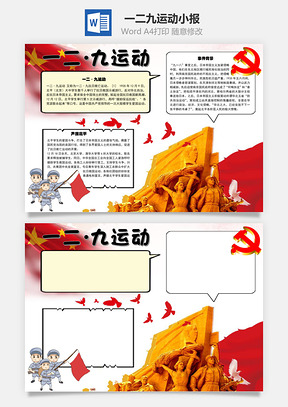 一二九运动背景手抄报Word模板