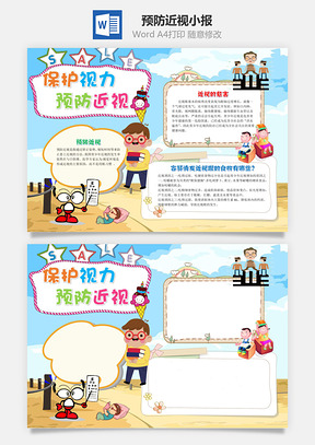 保护视力预防近视手抄报Word模板