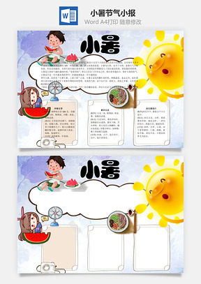 小暑节气小报word小报手抄报Word模板
