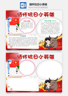 缅怀抗日小英雄word小报手抄报Word模板