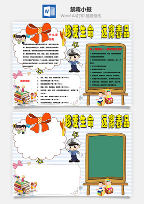 卡通版珍爱生命远离毒品手抄报Word模板