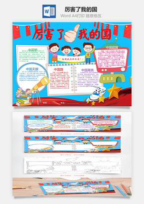 厉害了我的国Word模板
