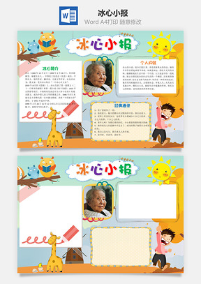 儿童卡通可爱冰心小报手抄报Word模板