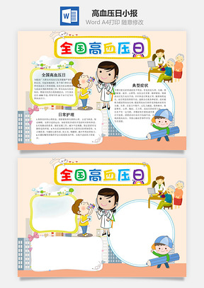 全国高血压日小报手抄报Word模板