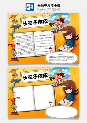 长袜子皮皮word小报手抄报Word模板