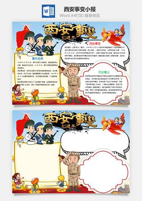 西安事变小报手抄报Word模板