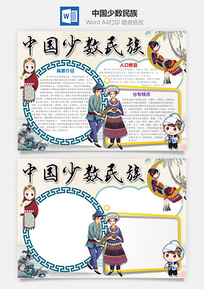 卡通中国少数民族Word小报手抄报Word模板