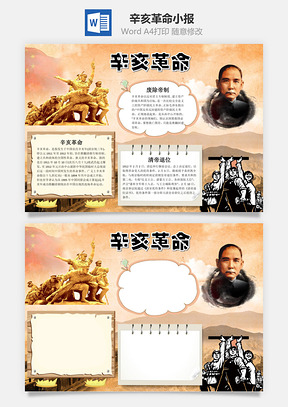 辛亥革命小报手抄报Word模板