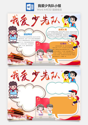 卡通我爱少先队word小报手抄报Word模板