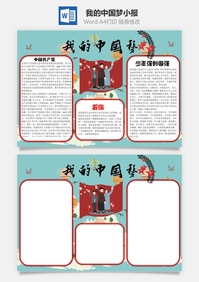 我的中国梦word小报手抄报Word模板