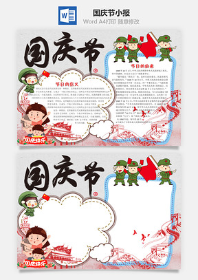 卡通国庆word小报手抄报Word模板