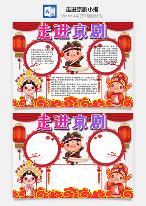 可愛插畫走進(jìn)京劇word手抄報(bào)