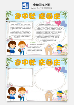 中秋国庆小报Word模板