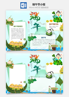 端午节word小报手抄报Word模板