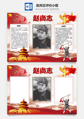 赵尚志评价手抄报Word模板