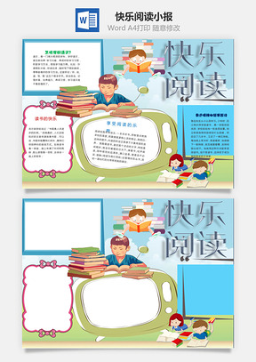 享受阅读的乐趣word小报手抄报Word模板