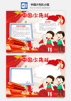 红色中国少先队word小报手抄报Word模板