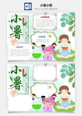 小暑word小报手抄报Word模板