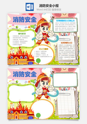 消防安全小报Word模板