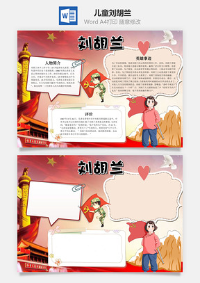 儿童卡通刘胡兰手抄报Word模板