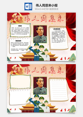 伟人周恩来word小报手抄报Word模板