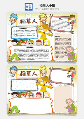 稻草人读后感手抄报Word模板