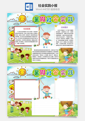 卡通暑期社会实践word小报手抄报Word模板
