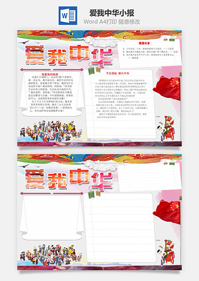 爱我中华小报Word模板