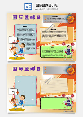 国际篮球日起源手抄报Word模板