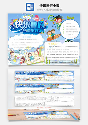 快乐暑假小报Word模板