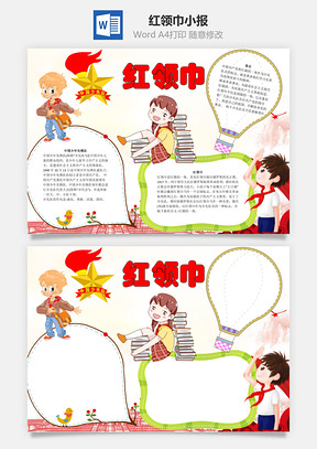 红领巾word小报手抄报Word模板
