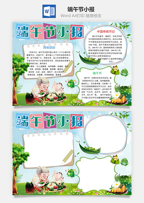 端午节小报Word模板